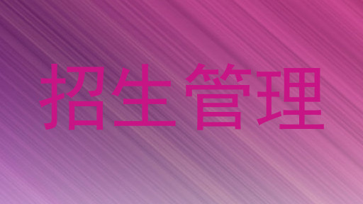 招生管理