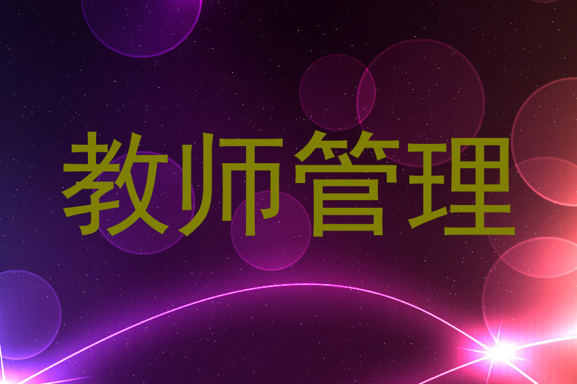 教师管理