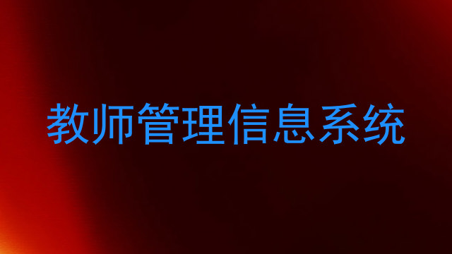 教师管理信息系统