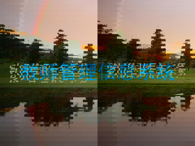 教师管理信息系统