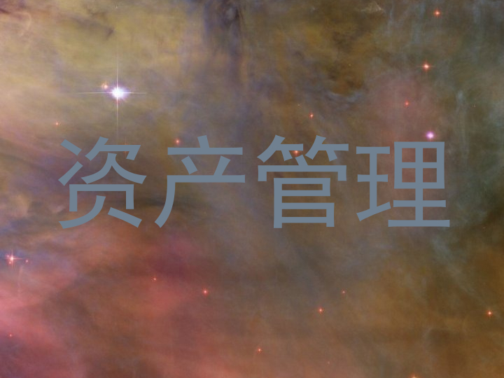 资产管理
