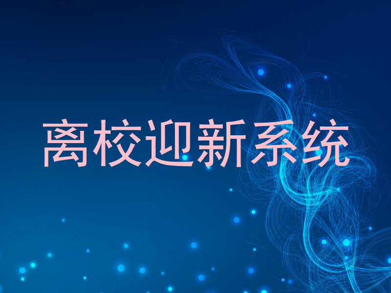 离校迎新系统