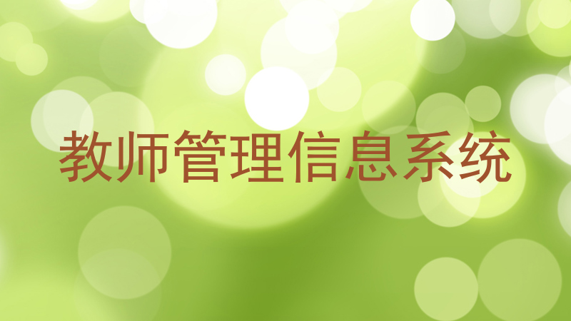 教师管理信息系统