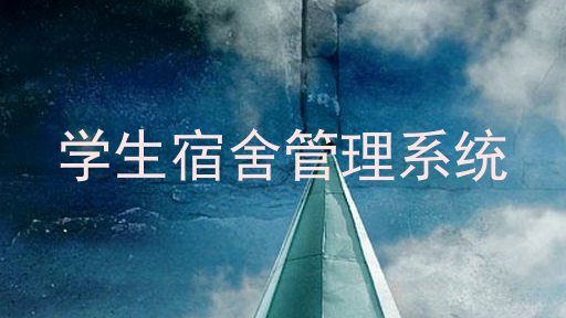学生宿舍管理系统