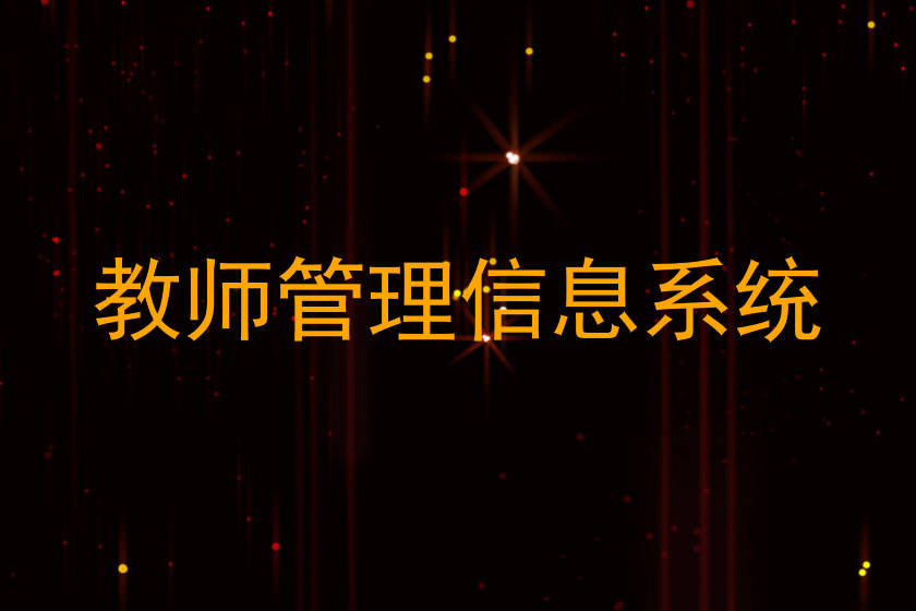 教师管理信息系统