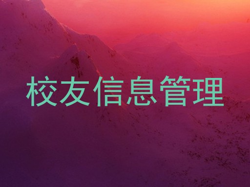 校友信息管理