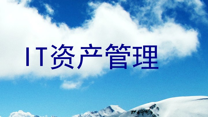 IT资产管理
