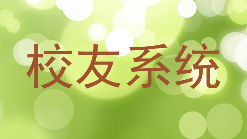 校友系统