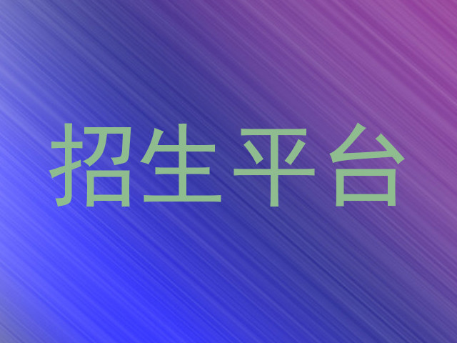 招生平台
