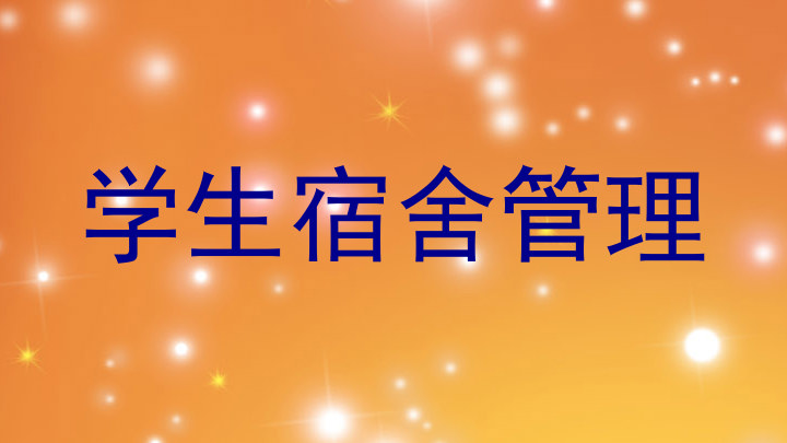 学生宿舍管理