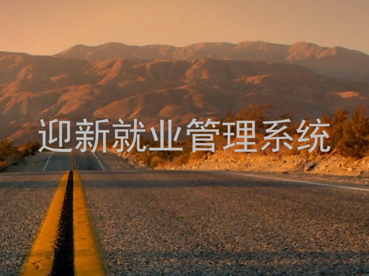 迎新就业管理系统
