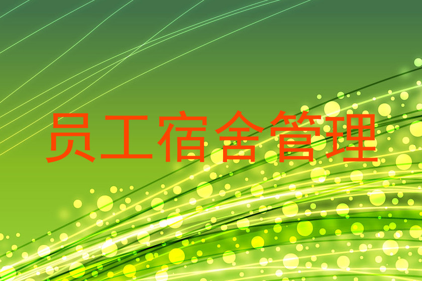 员工宿舍管理