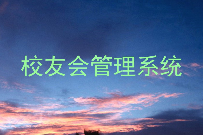 校友会管理系统