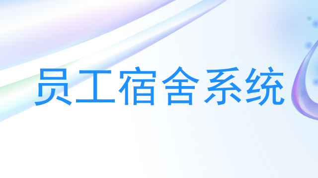 员工宿舍系统