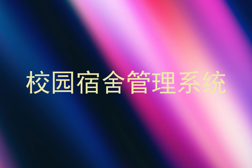 校园宿舍管理系统