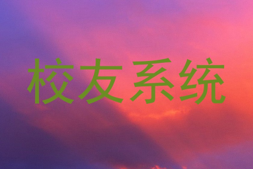 校友系统