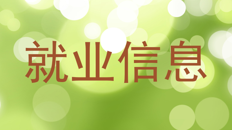 就业信息