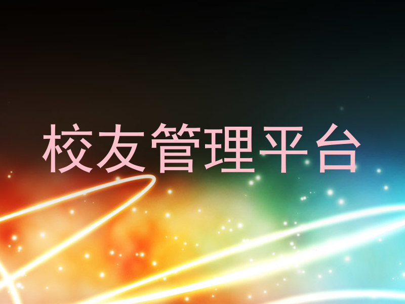 校友管理平台