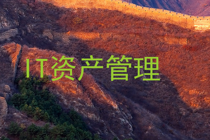 IT资产管理