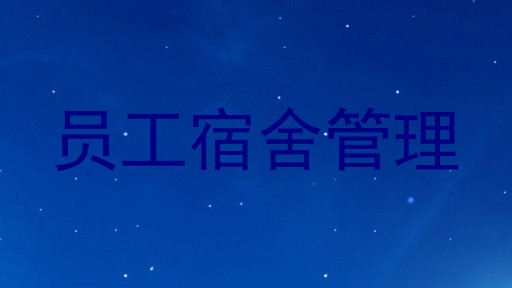 员工宿舍管理