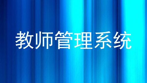 教师管理系统