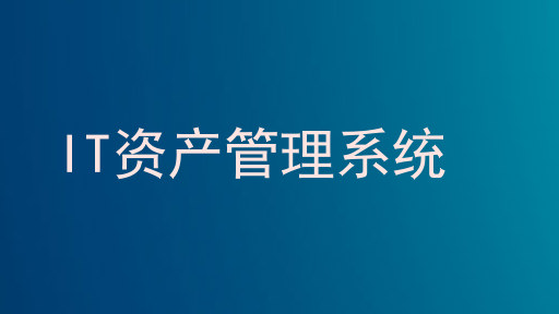 IT资产管理系统