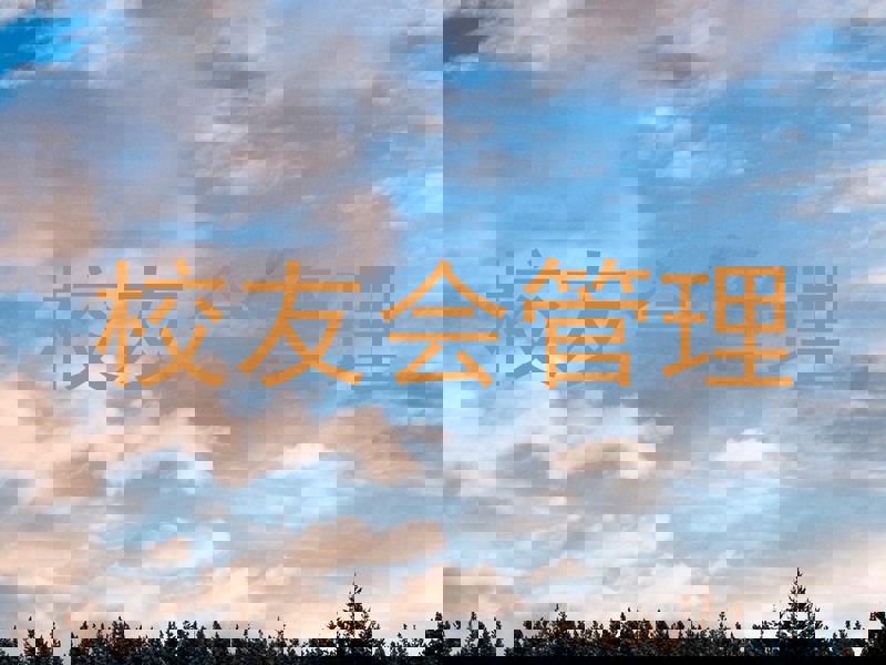 校友会管理