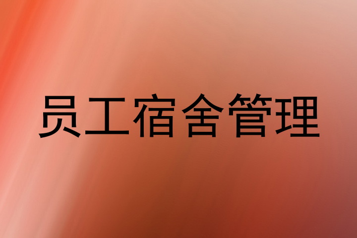 员工宿舍管理