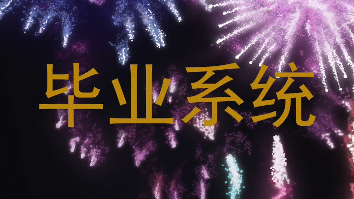 毕业系统