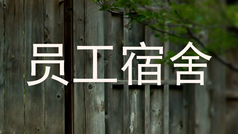员工宿舍