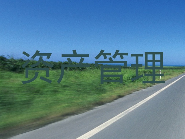 资产管理