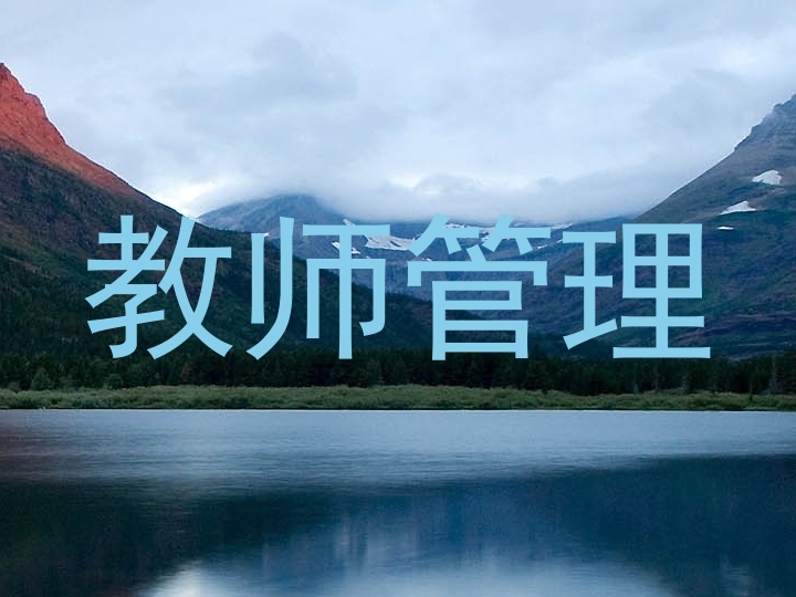 教师管理