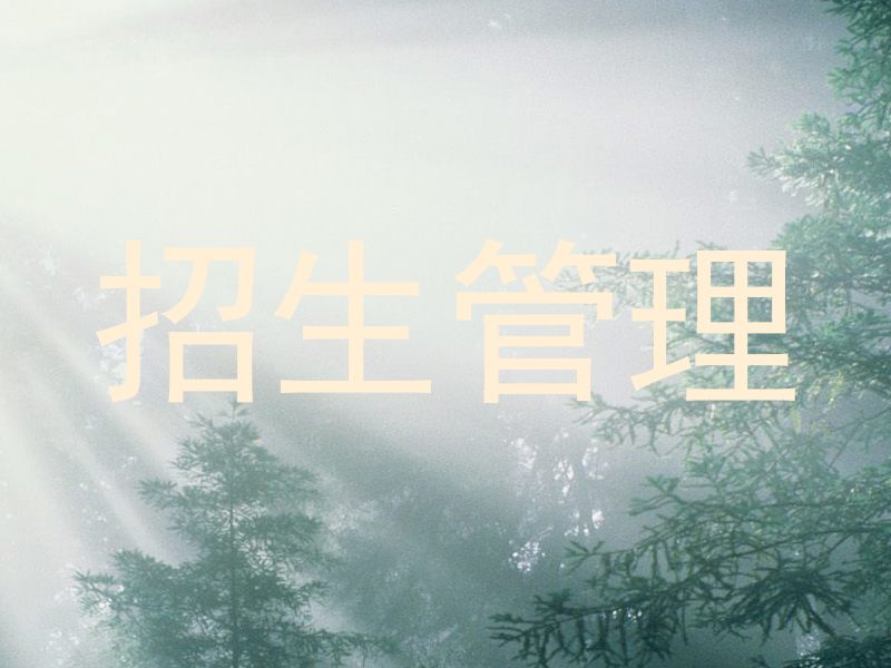 招生管理