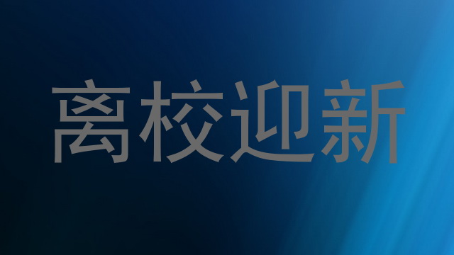 离校迎新