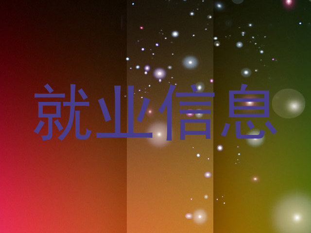 就业信息