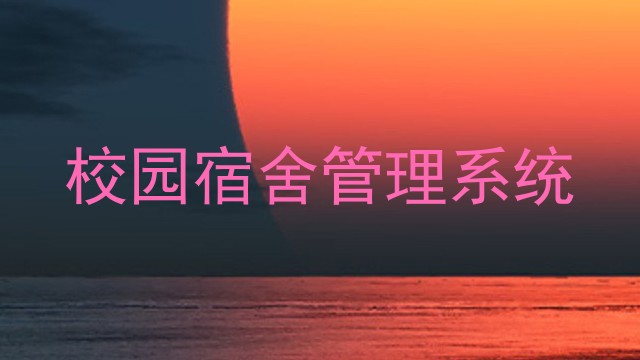 校园宿舍管理系统