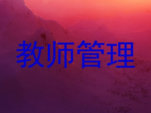 教师管理