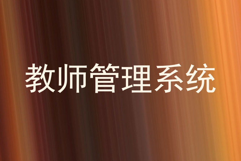 教师管理系统