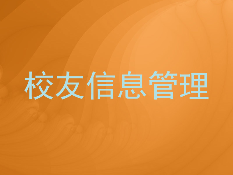 校友信息管理