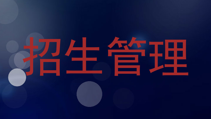 招生管理