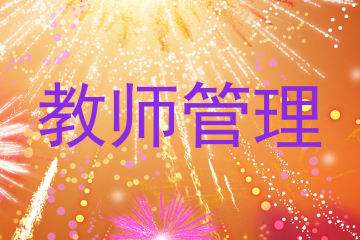 教师管理