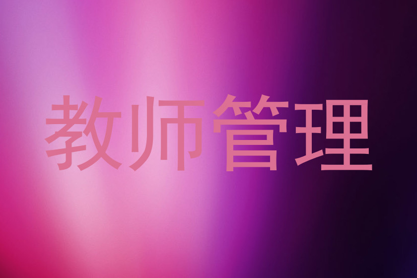 教师管理
