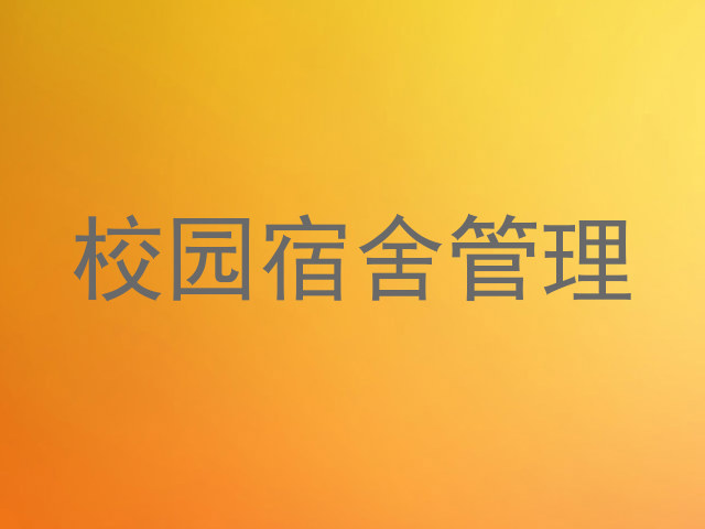 校园宿舍管理