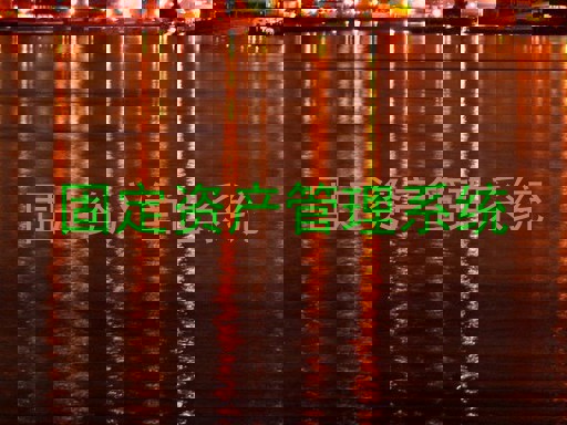 固定资产管理系统