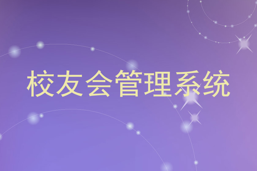 校友会管理系统