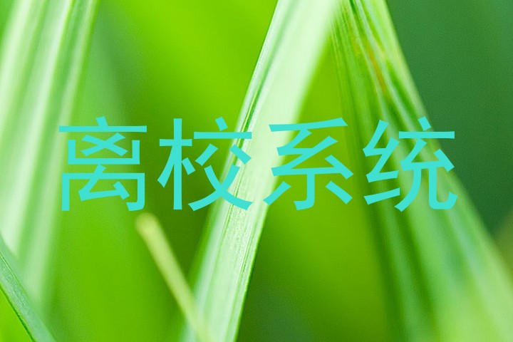 离校系统
