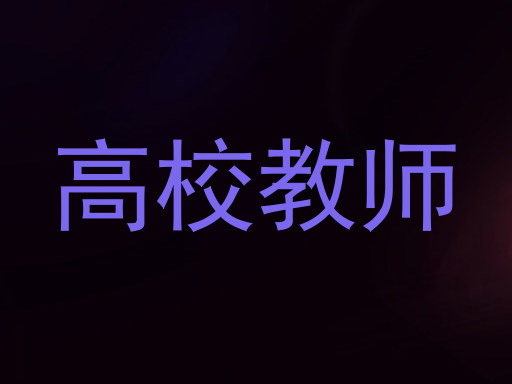 高校教师