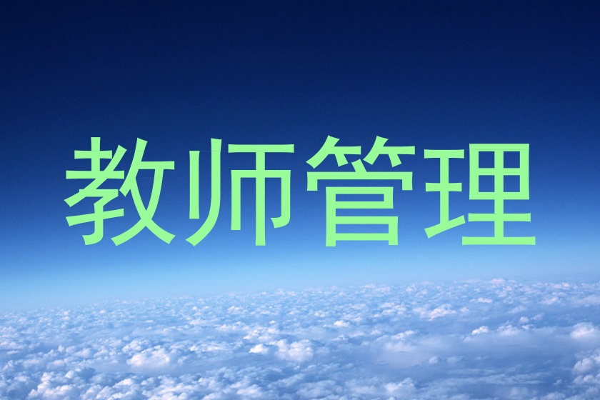 教师管理
