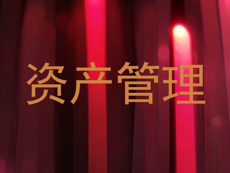 资产管理