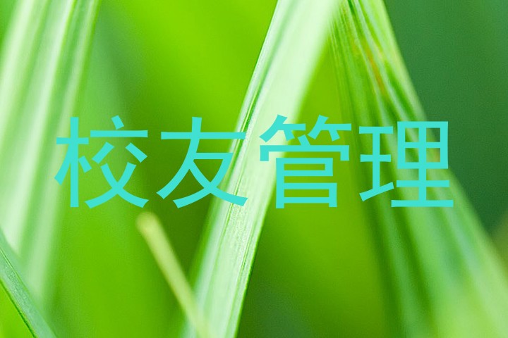 校友管理